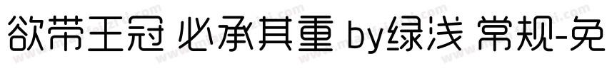 欲带王冠 必承其重 by绿浅 常规字体转换